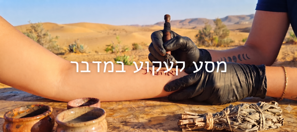 מסע קעקוע במדבר