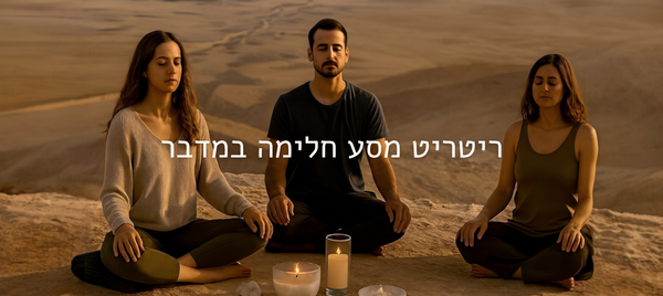 ריטריט מסע חלימה במדבר בשחרות